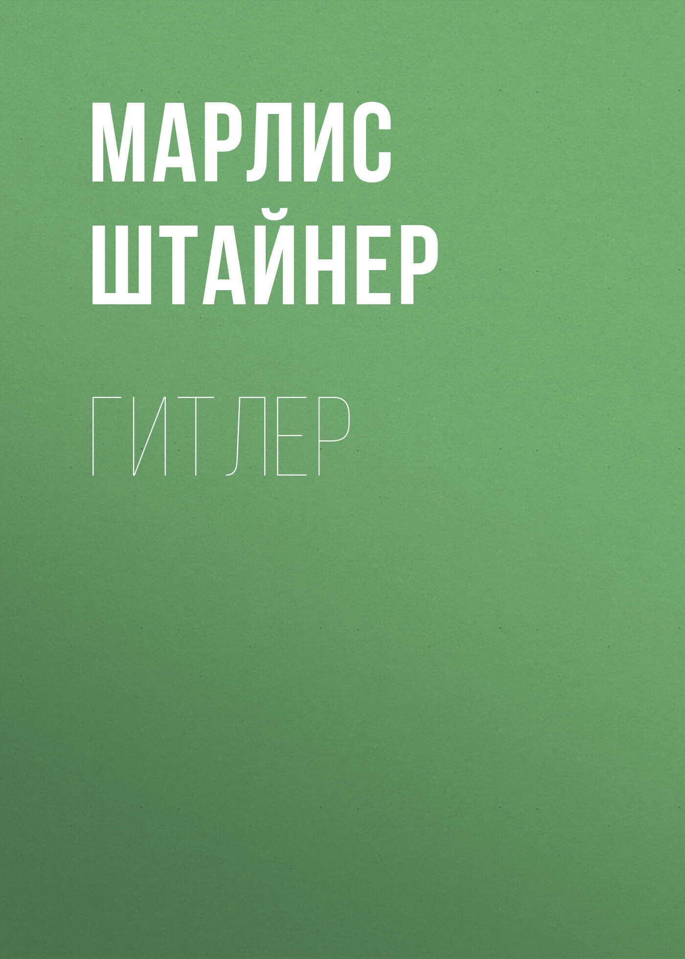 читать Гитлер