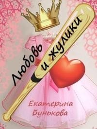 читать Любовь и жулики