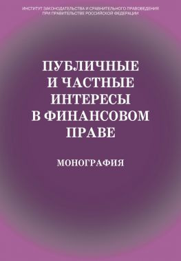 читать Публичные и частные интересы в финансовом праве