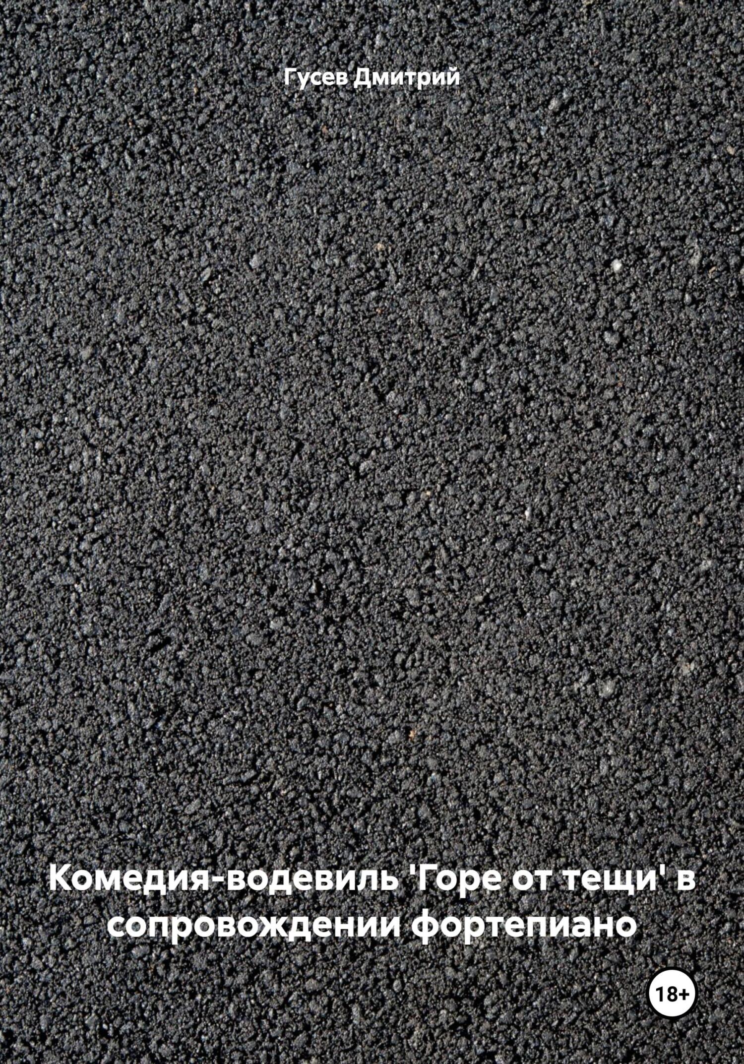 читать Комедия-водевиль 'Горе от тещи' в сопровождении фортепиано