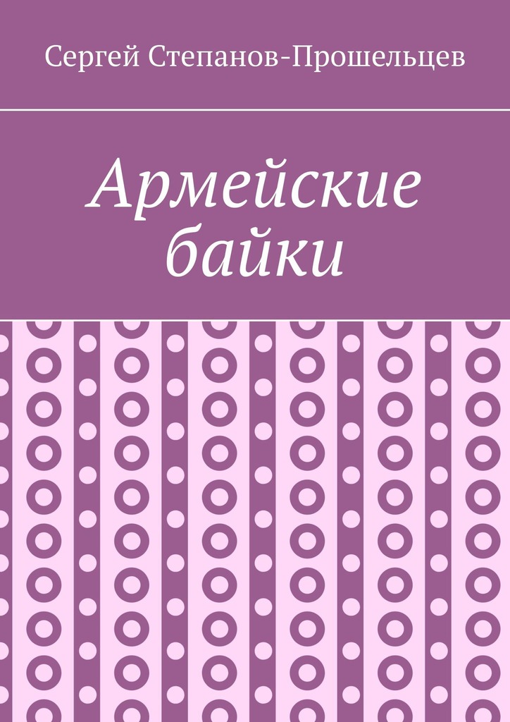 читать Армейские байки