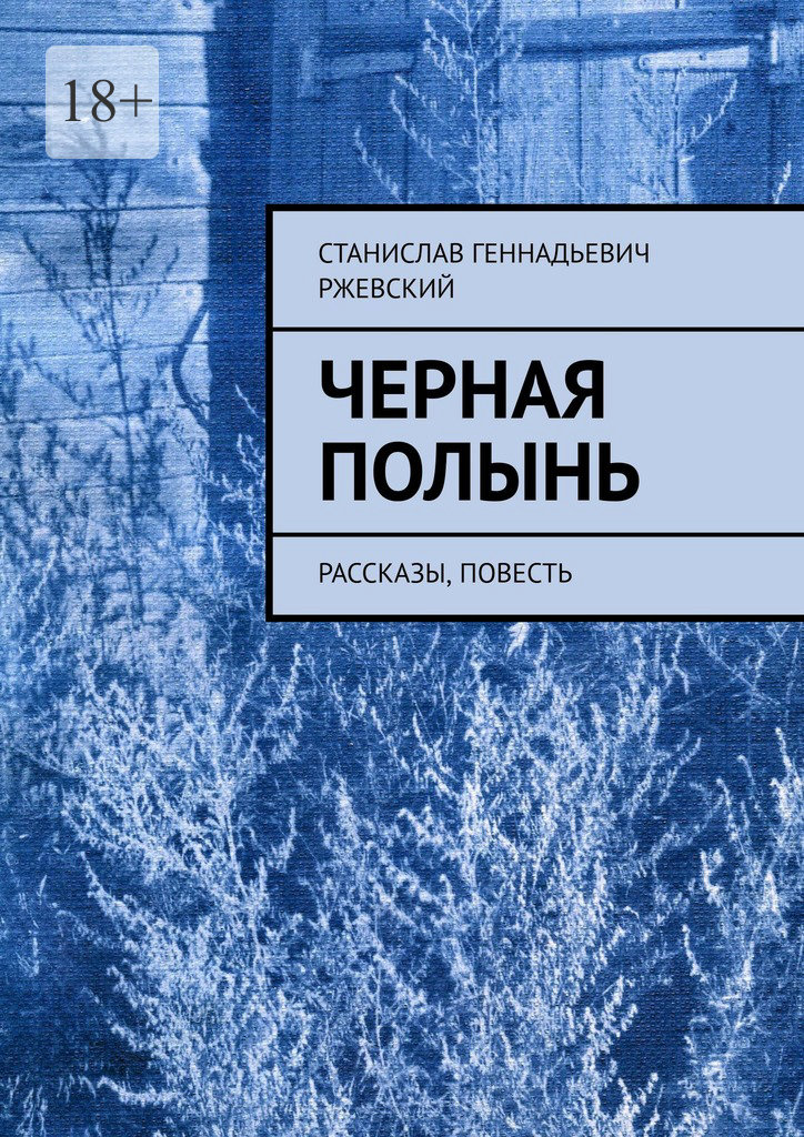 читать Черная полынь. Рассказы, повесть