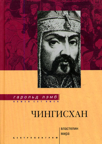 читать Чингисхан. Властелин мира