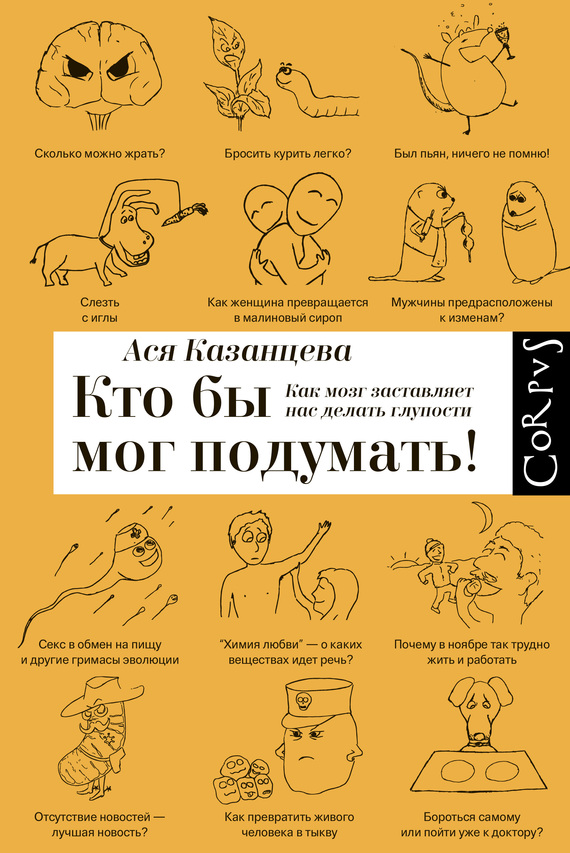 читать Кто бы мог подумать!
