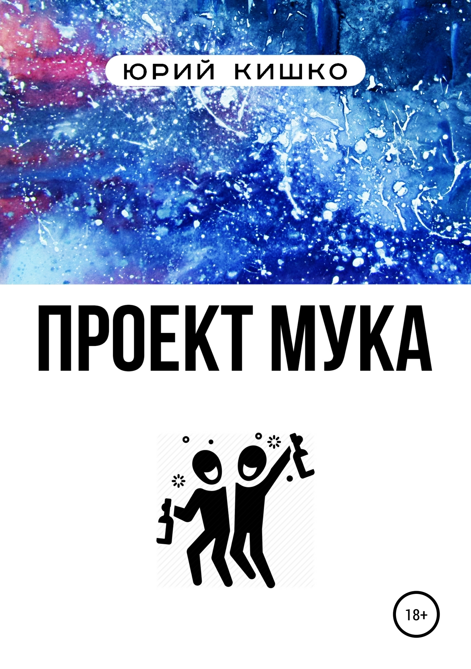 читать Проект «Мука»
