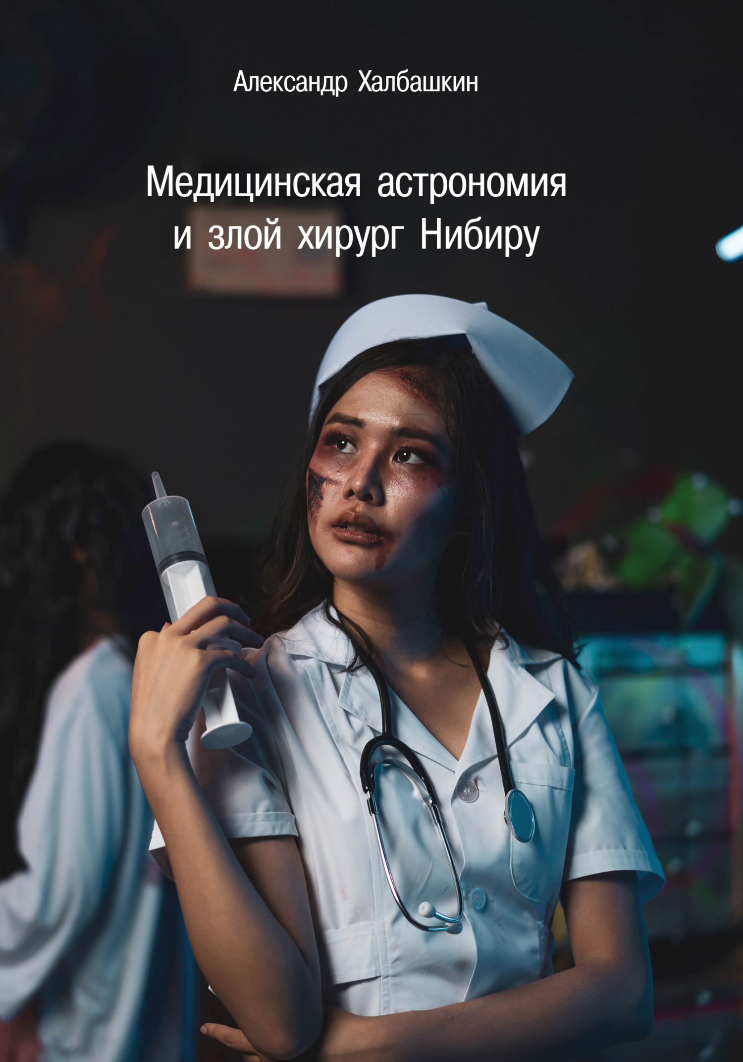 читать Медицинская астрономия и злой хирург Нибиру