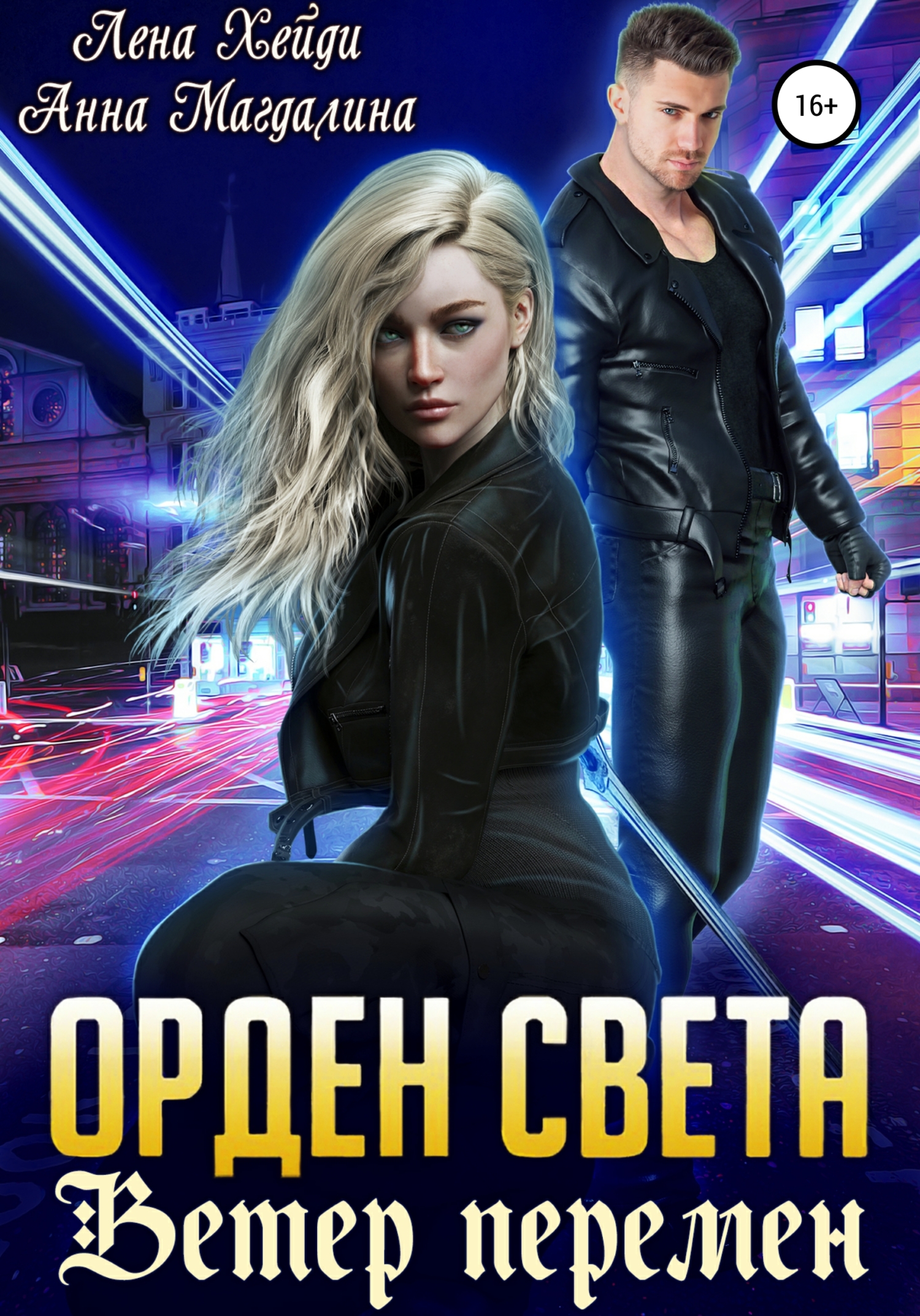 читать Орден Света. Ветер перемен