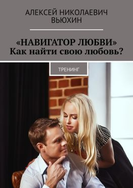 читать «Навигатор любви». Как найти свою любовь? Тренинг
