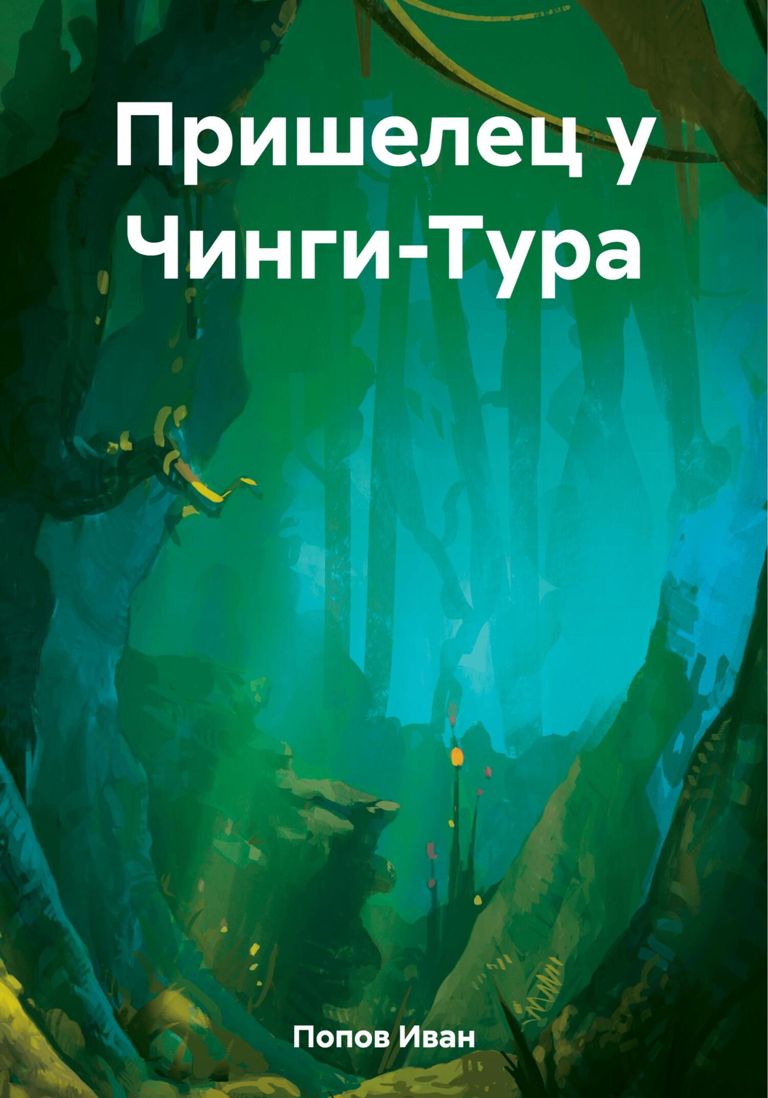 читать Пришелец у Чинги-Тура
