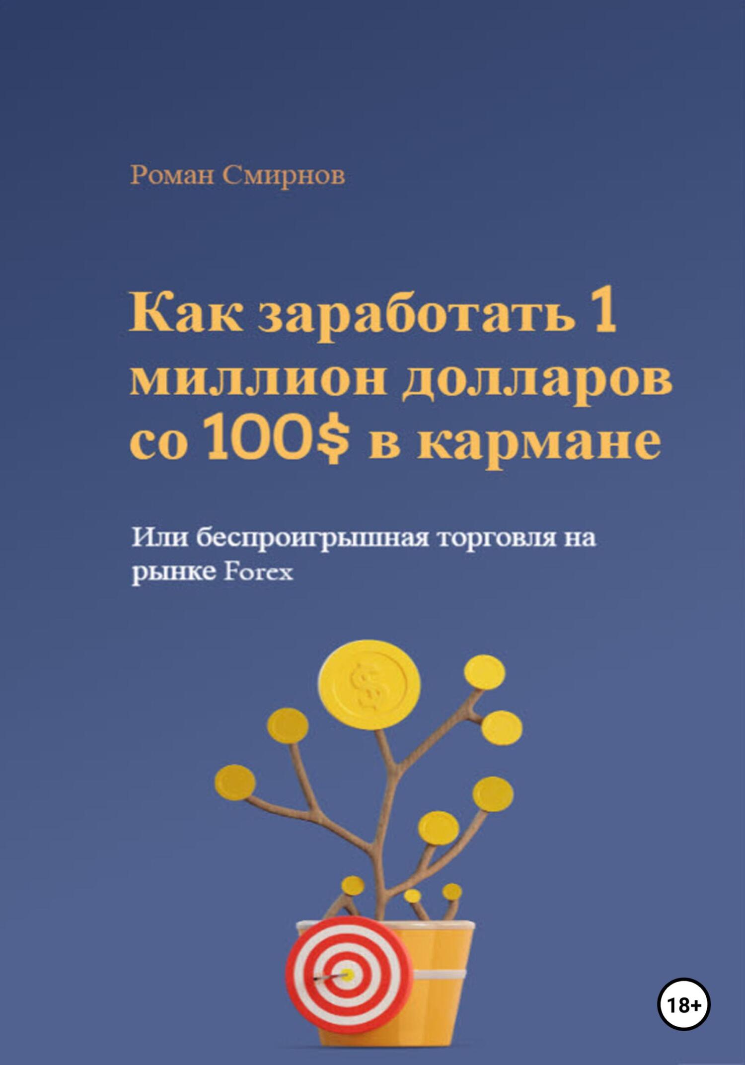 читать Как заработать 1 миллион долларов со 100$ в кармане, или Беспроигрышная торговля на рынке Forex