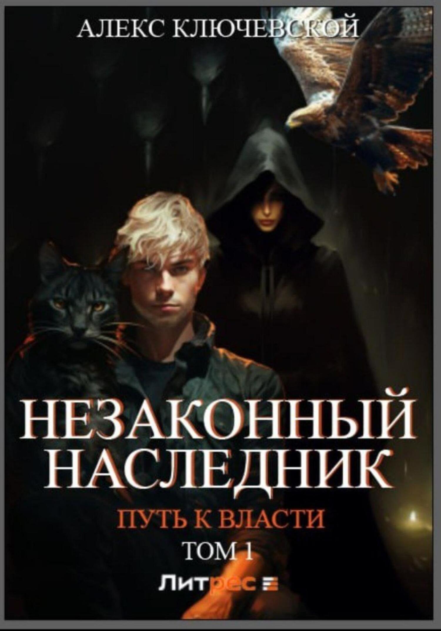читать Незаконный наследник. Путь к власти. Том 1
