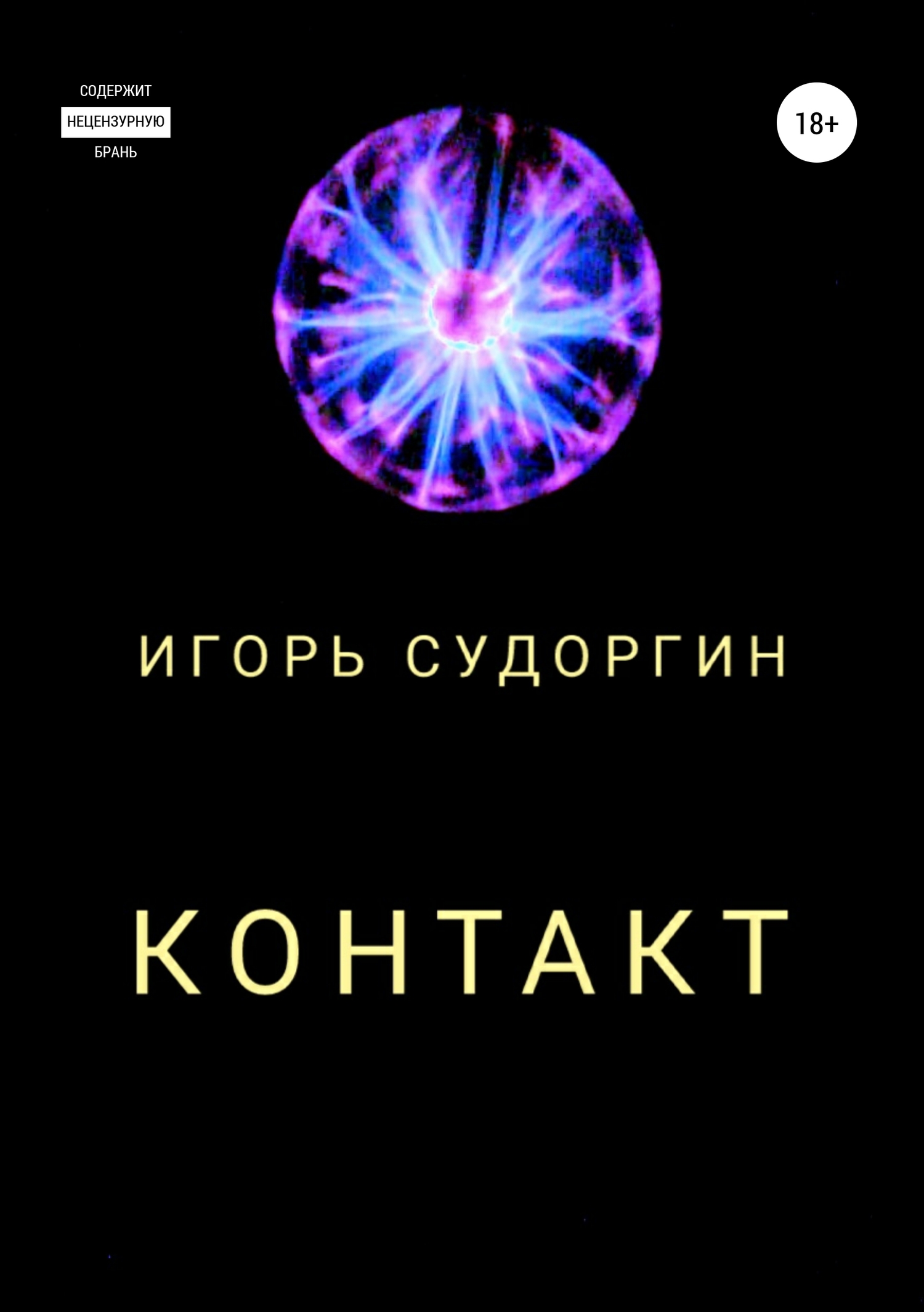 читать Контакт