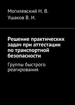 читать Решение практических задач при аттестации по транспортной безопасности. Группы быстрого реагирования