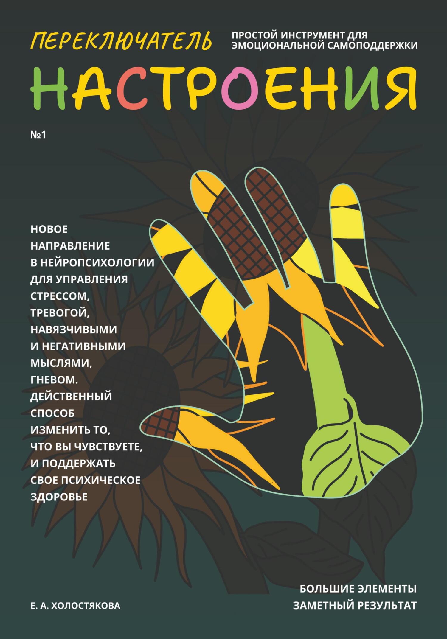 читать Переключатель настроения. Выпуск №1. Простой инструмент для эмоциональной самоподдержки, управления стрессом и тревогой, навязчивыми и негативными мыслями. Способ поддержать свое психическое здоровье.