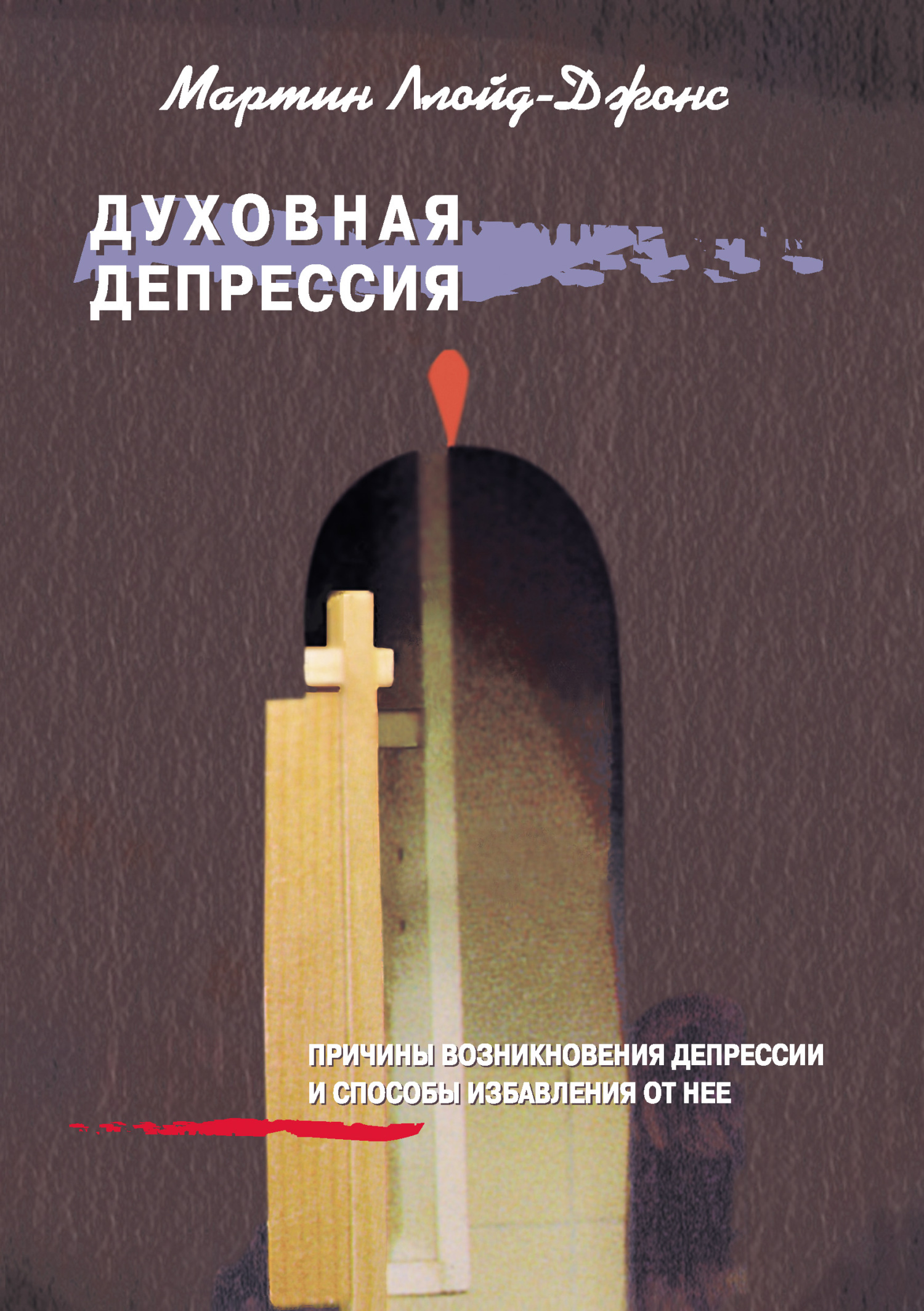 читать Духовная депрессия. Причины возникновения депрессии и способы избавления от нее