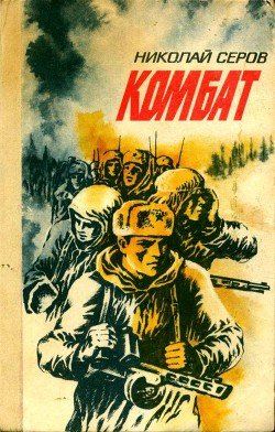 читать Комбат
