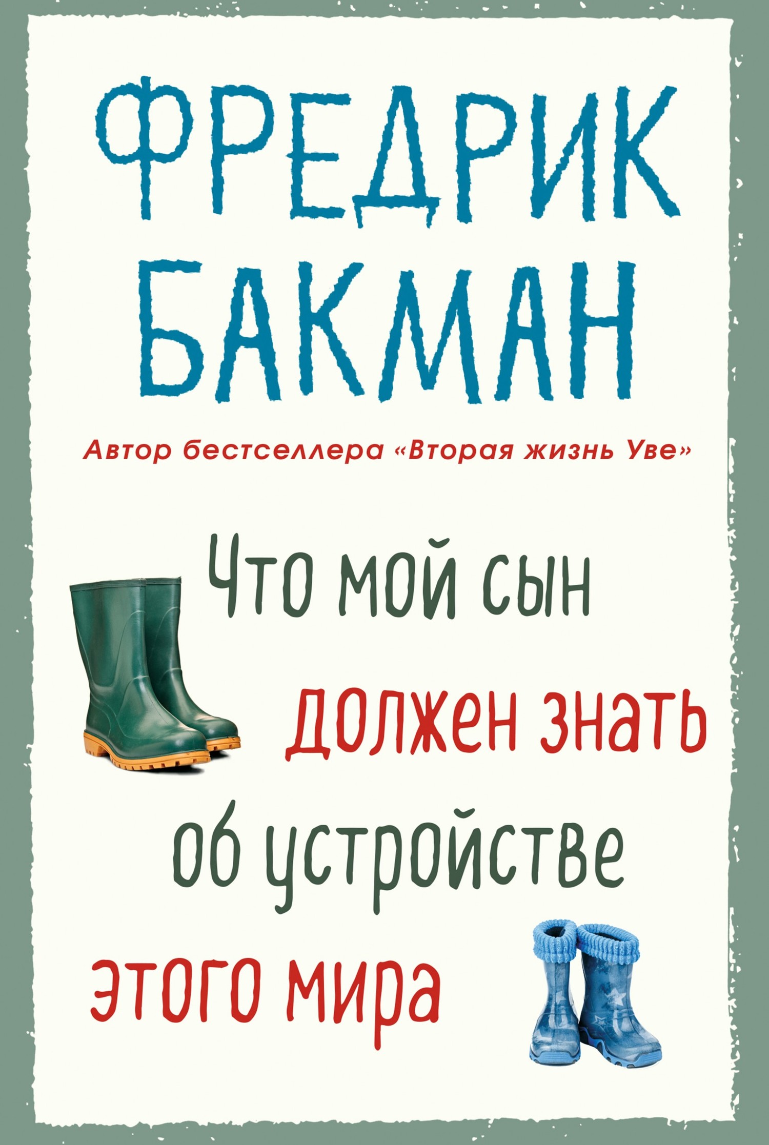 читать Что мой сын должен знать об устройстве этого мира