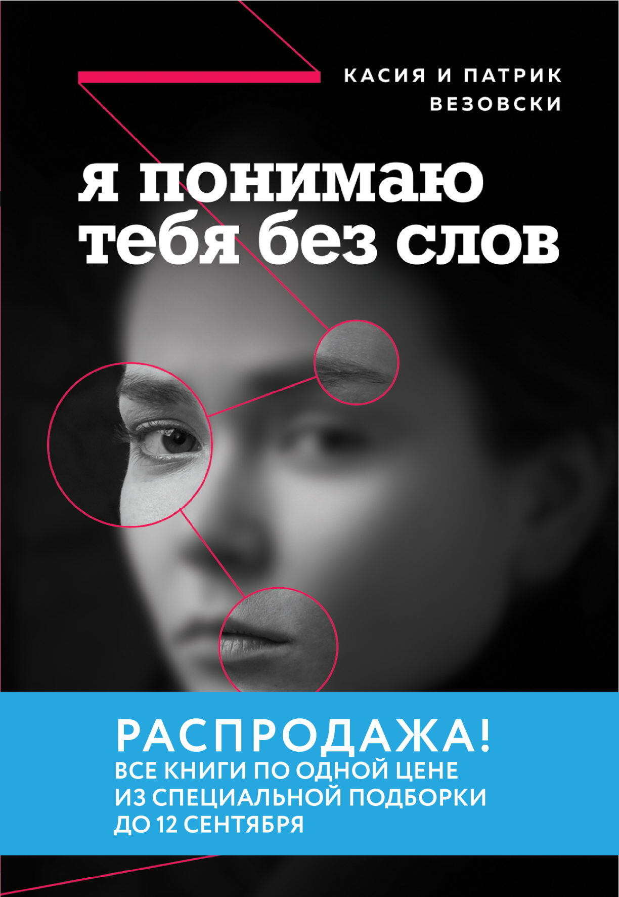 читать Я понимаю тебя без слов. Как читать людей по жестам и мимике
