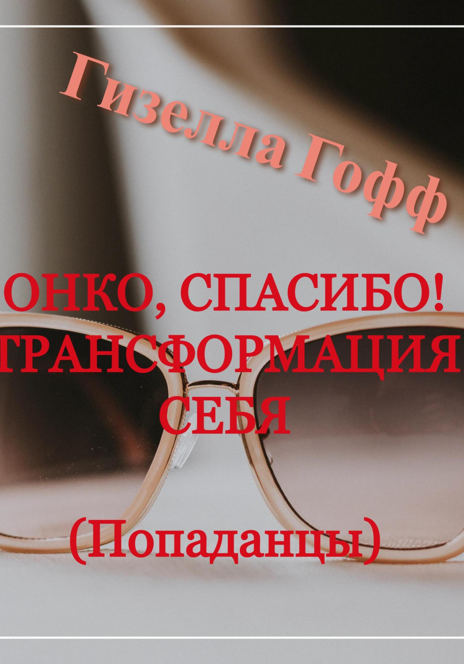 читать Онко, спасибо! Трансформация себя. Попаданцы
