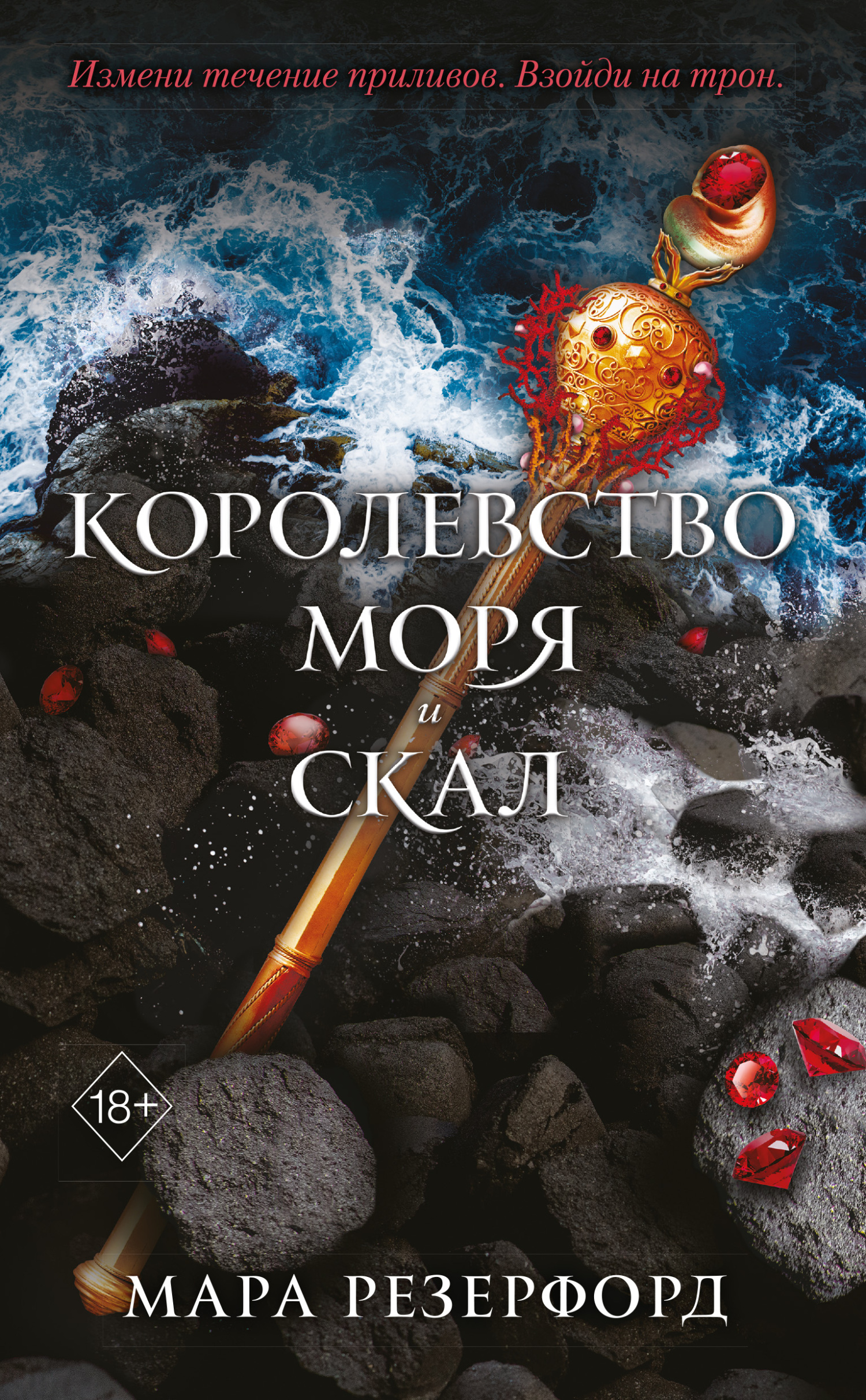 читать Королевство моря и скал