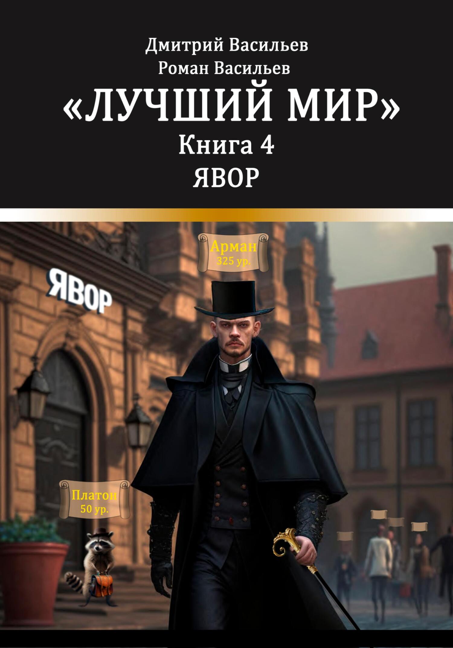 читать Лучший мир. Явор