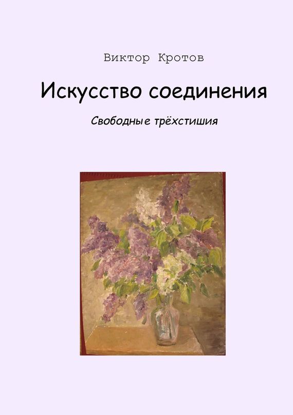 читать Искусство соединения. Свободные трёхстишия