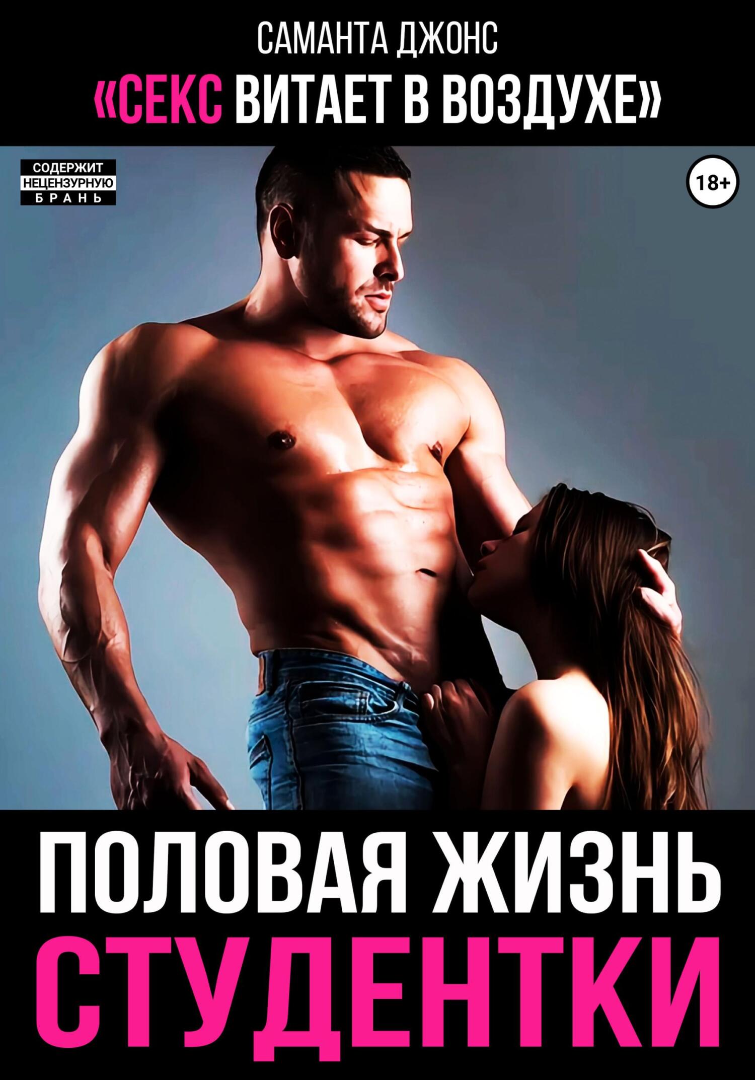 читать Половая жизнь студентки. Секс витает в воздухе