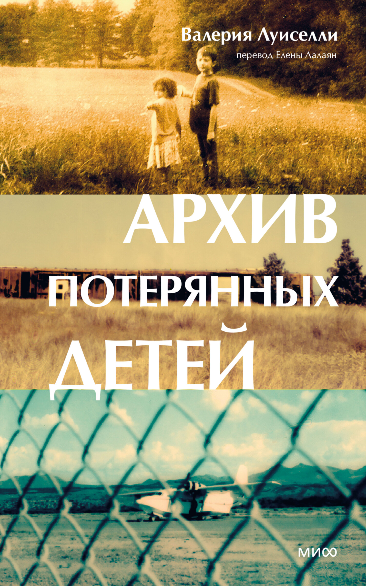 читать Архив потерянных детей