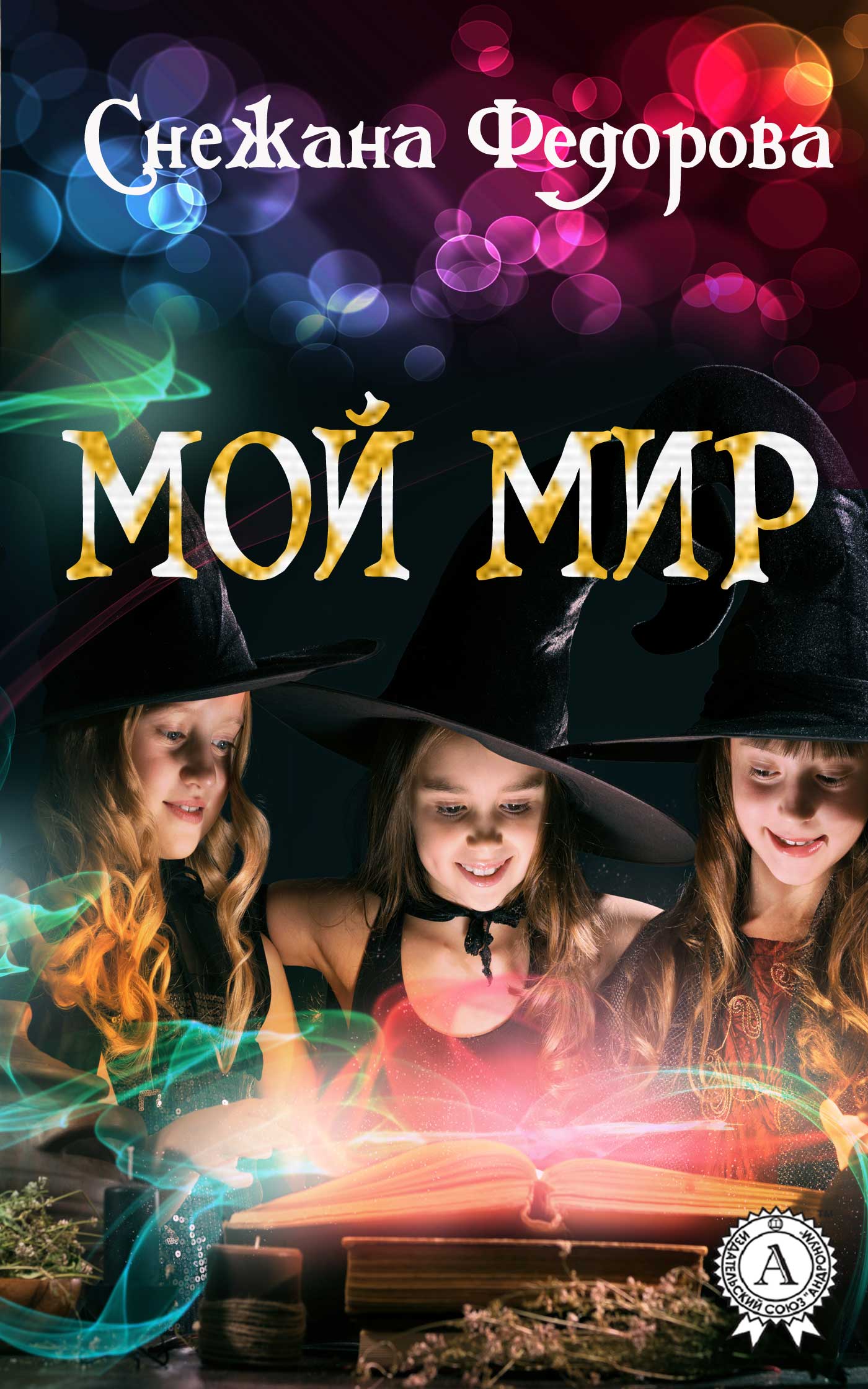 читать Мой мир