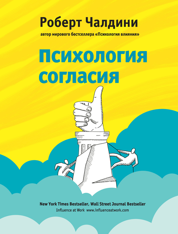 читать Психология согласия