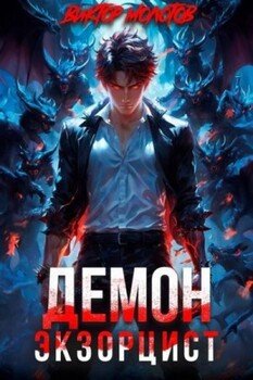 читать Демон-Экзорцист III