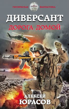 читать Диверсант. Дорога домой