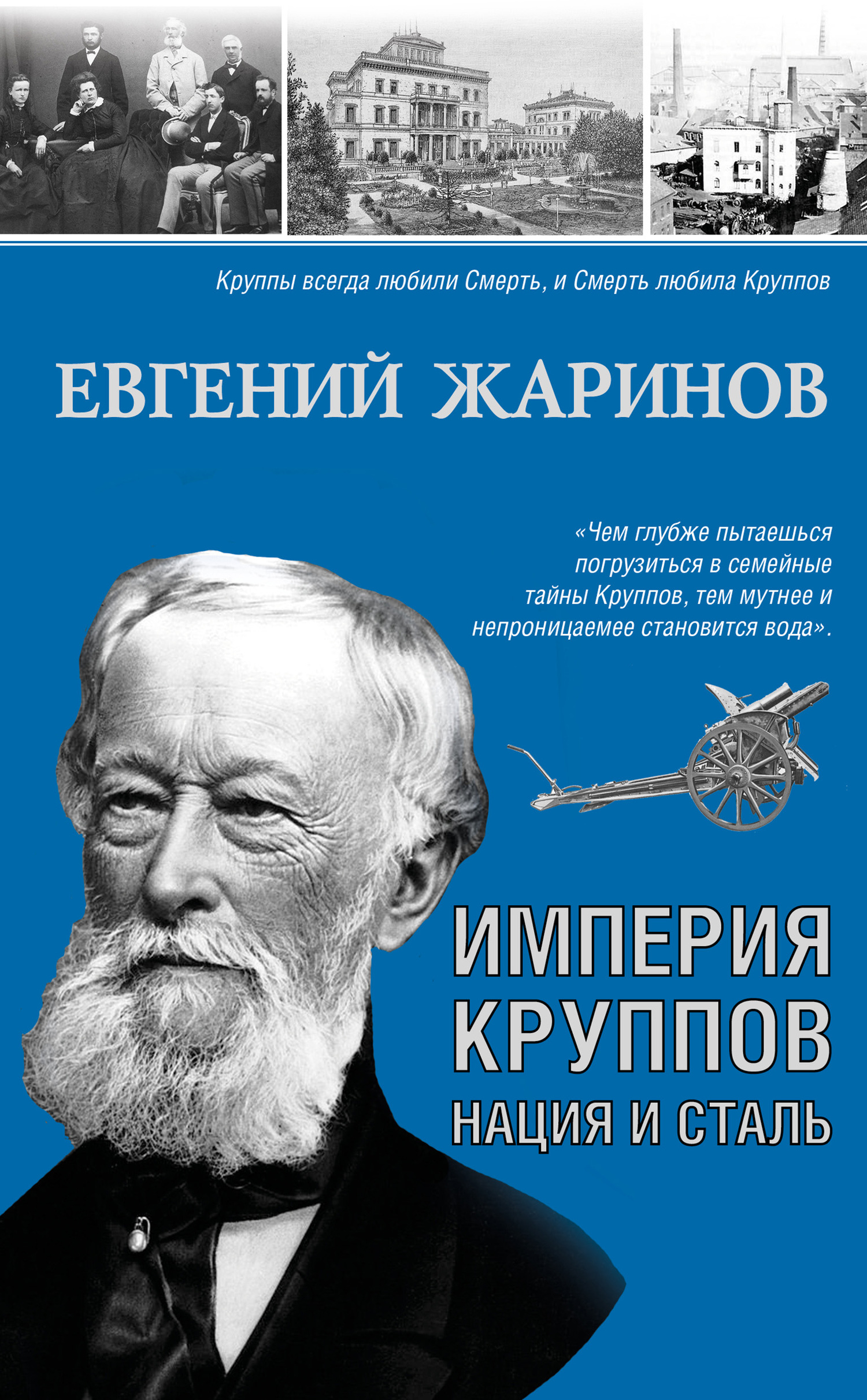 читать Империя Круппов. Нация и сталь