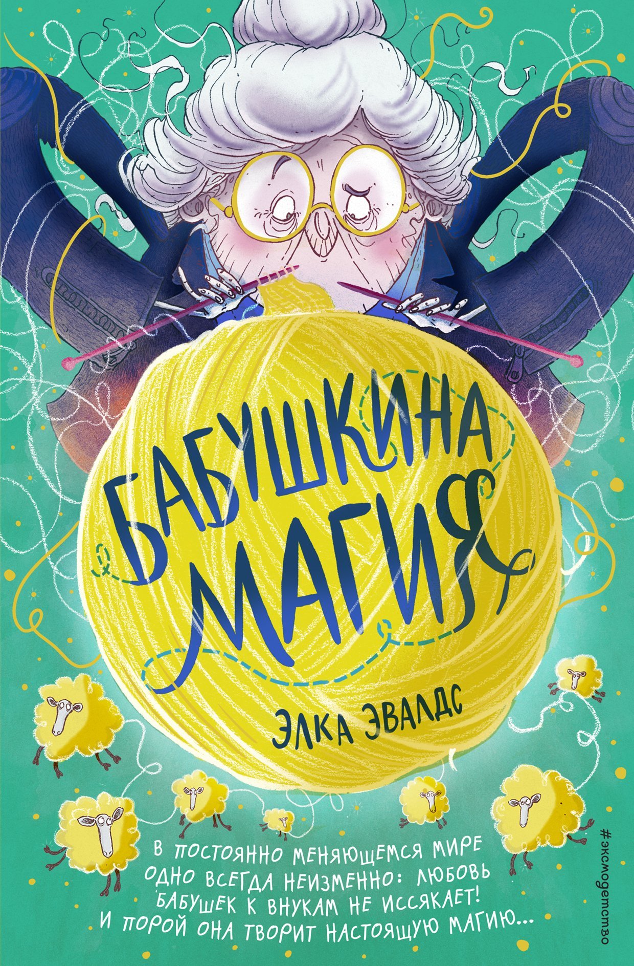 читать Бабушкина магия