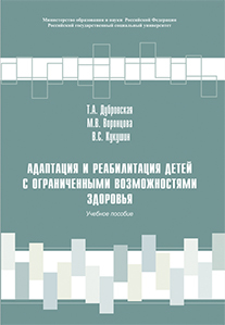 читать Адаптация и реабилитация детей с ограниченными возможностями здоровья