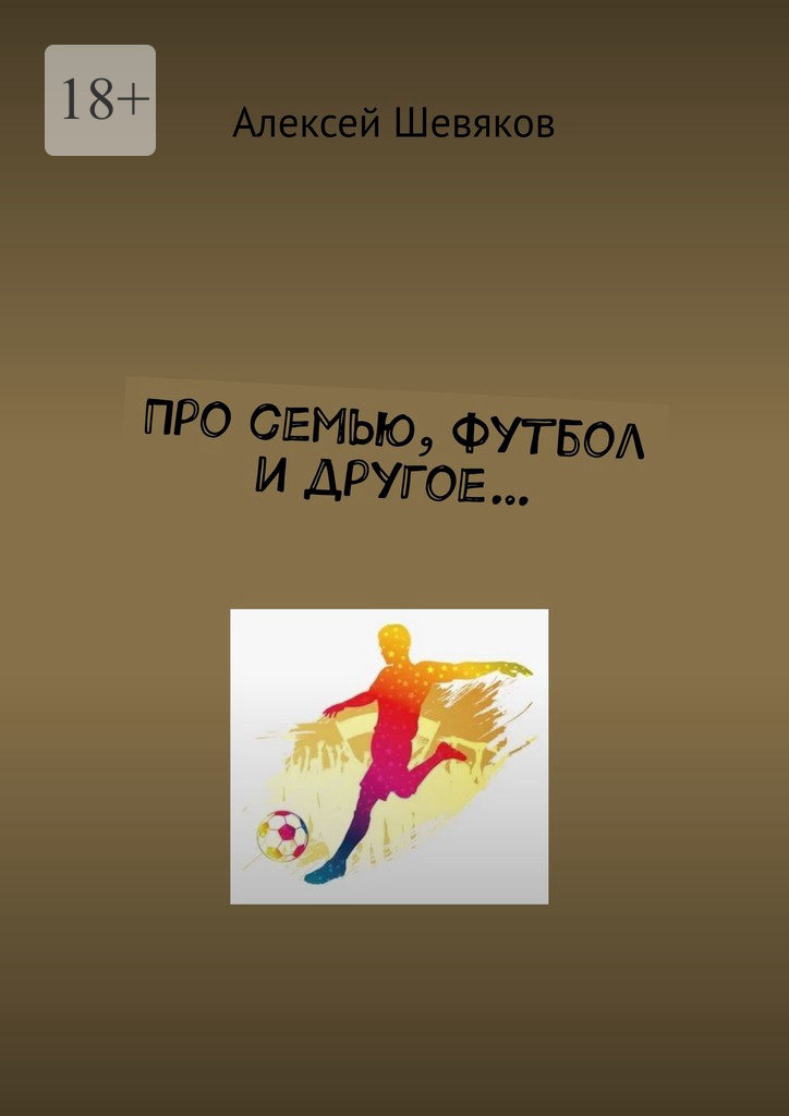 читать Про семью, футбол и другое…