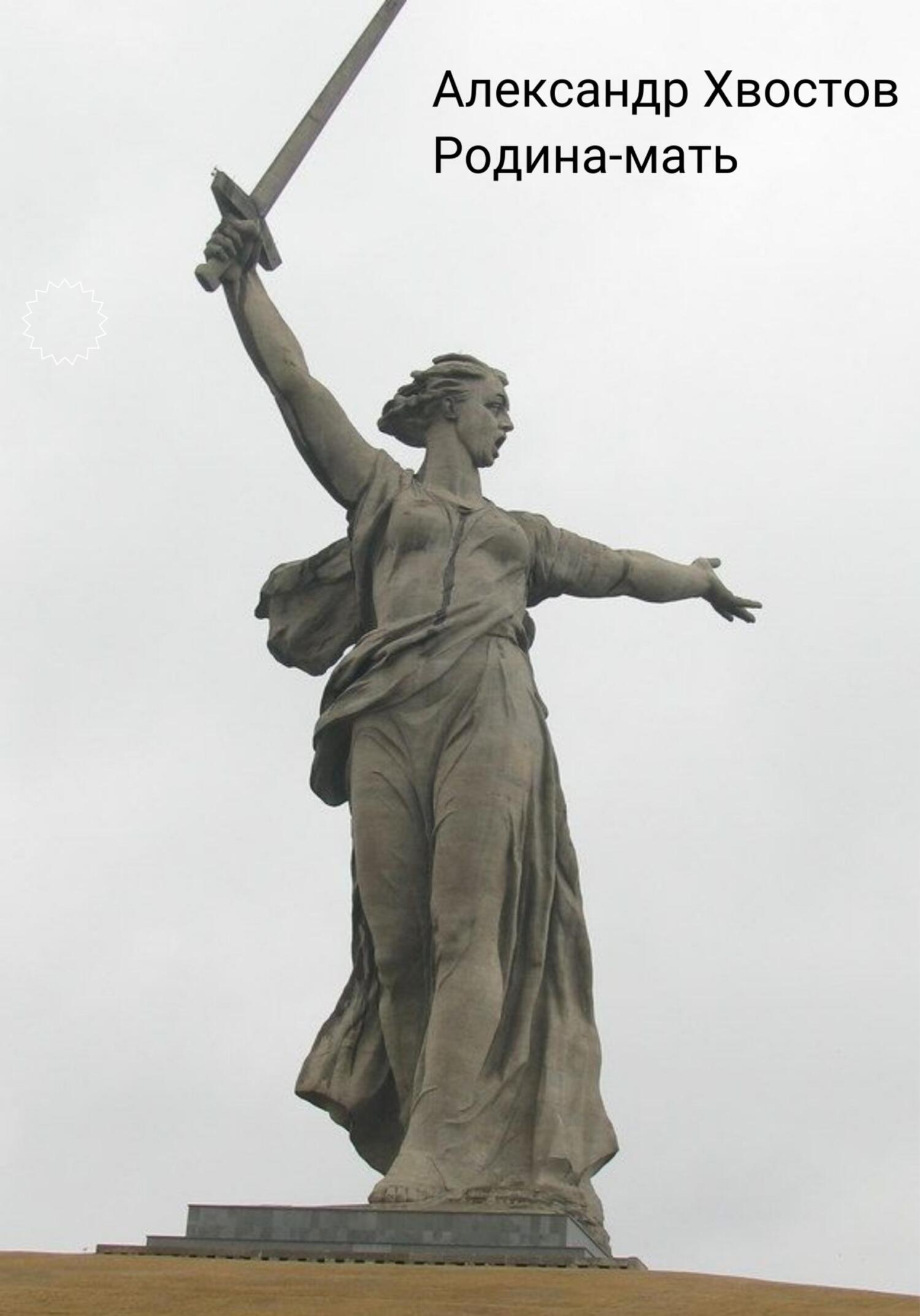 читать Родина-мать