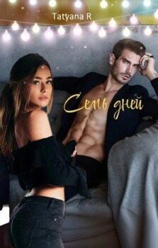 читать Семь дней