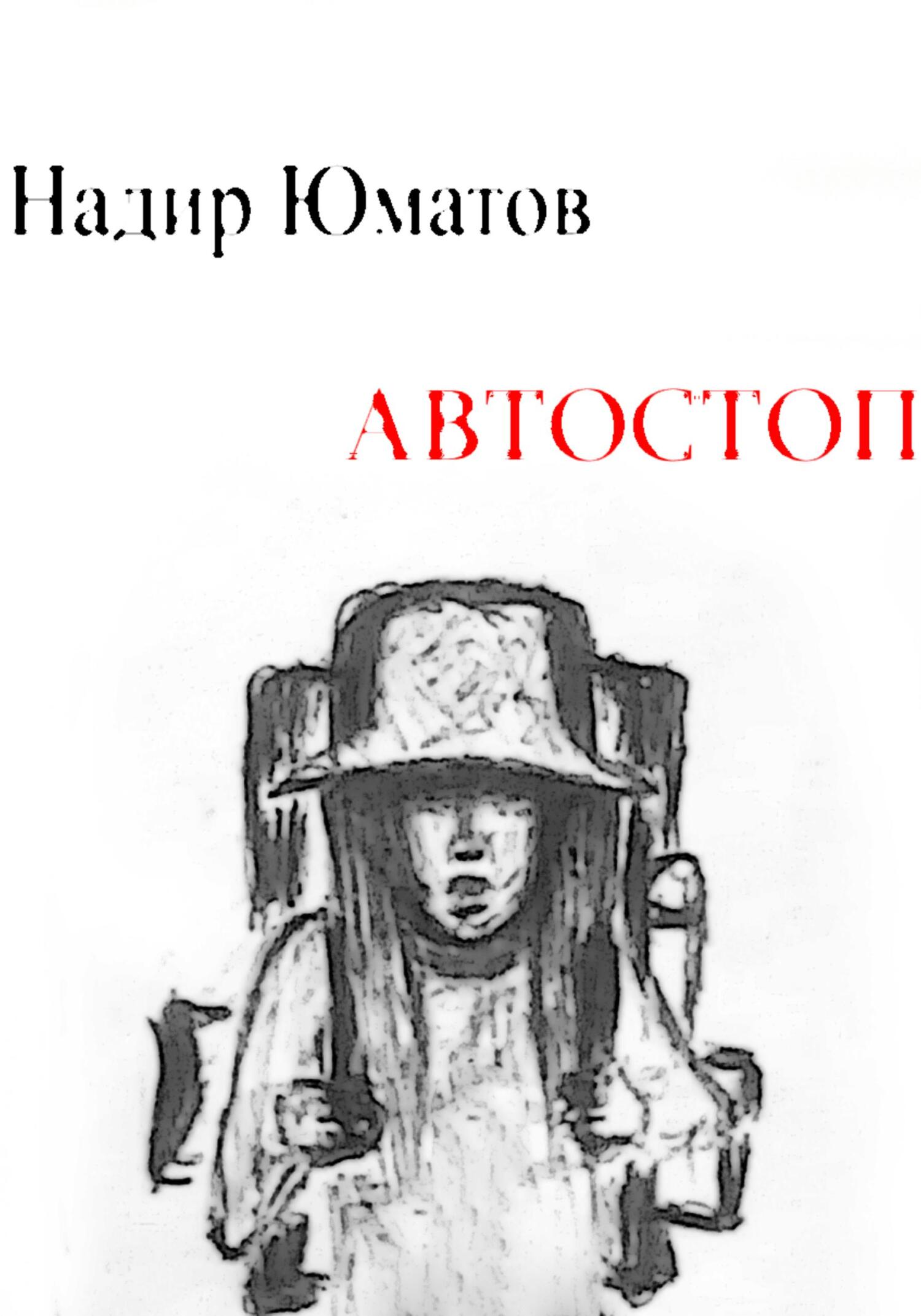 читать Автостоп