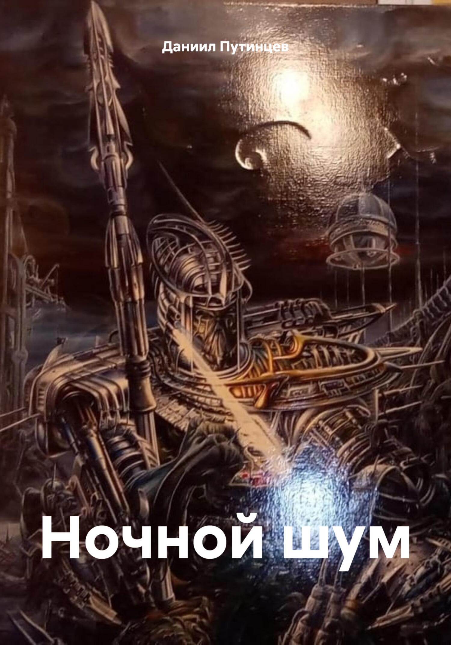 читать Ночной шум