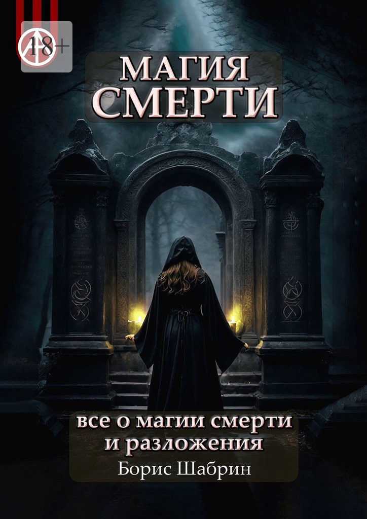 читать Магия смерти. Все о магии смерти и разложения