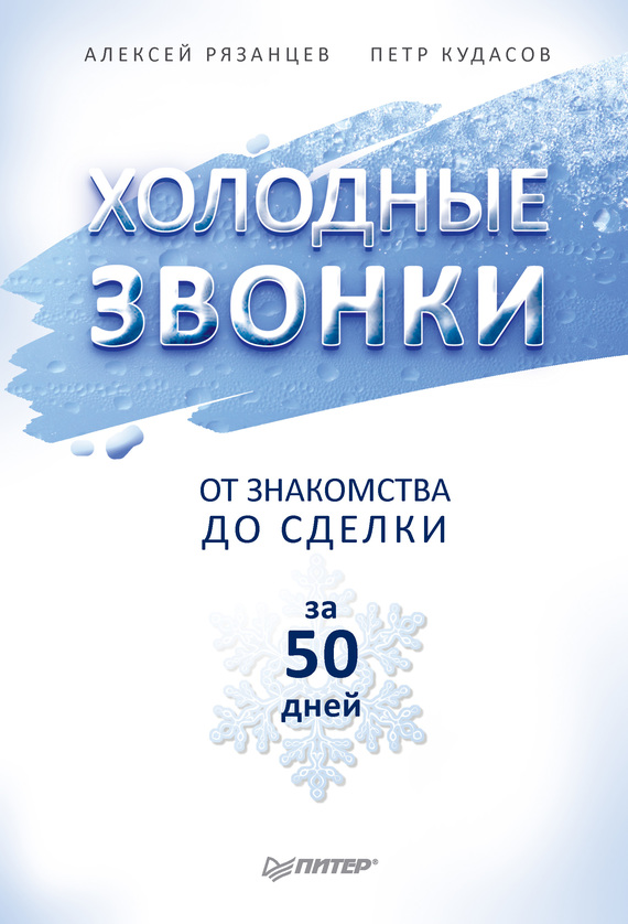 читать Холодные звонки. От знакомства до сделки за 50 дней