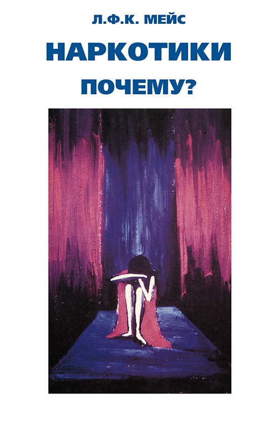 читать Наркотики – почему?