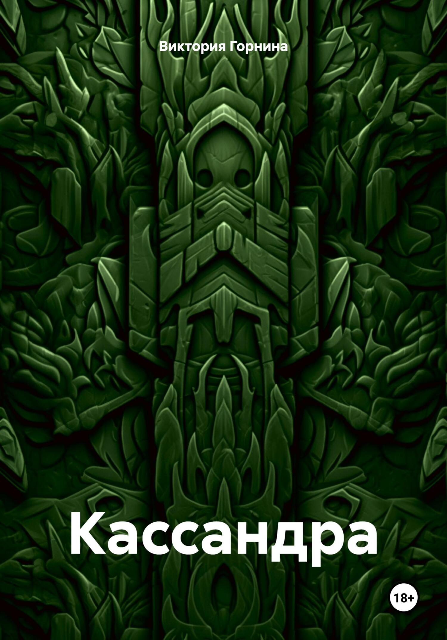 читать Кассандра