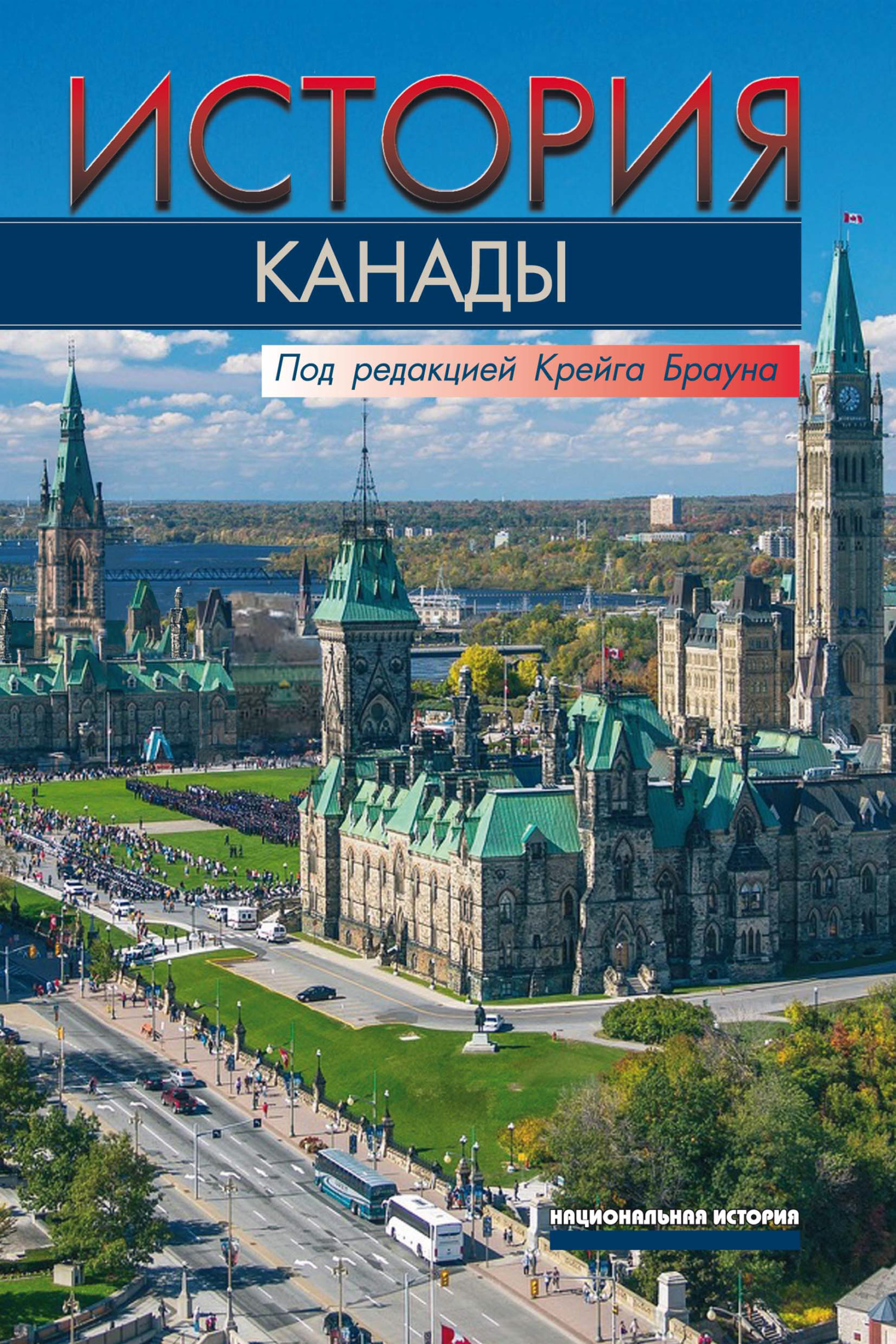 читать История Канады