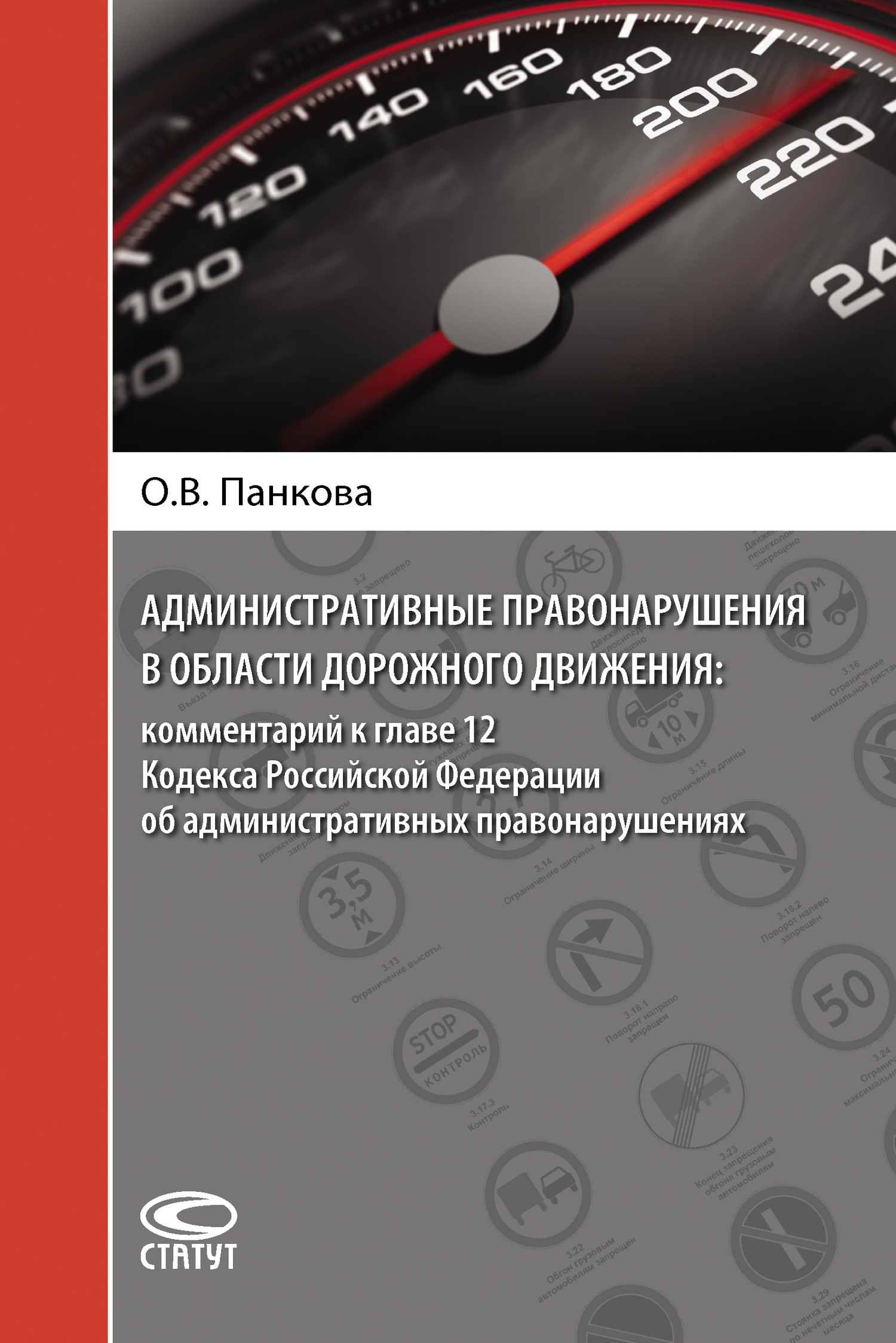 читать Административные правонарушения в области дорожного движения: комментарий к главе 12 Кодекса Российской Федерации об административных правонарушениях