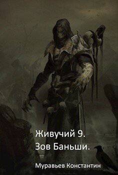 читать Зов Баньши