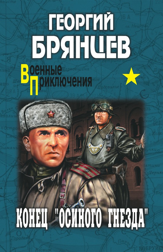читать Конец «осиного гнезда»