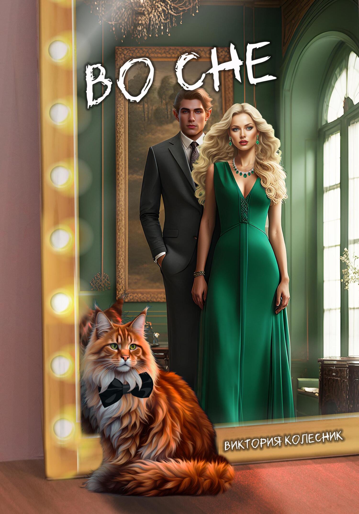 читать Во сне