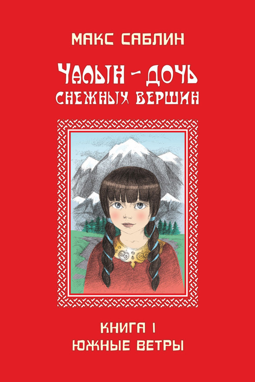 читать Чалын – дочь снежных вершин. Книга 1. Южные ветры